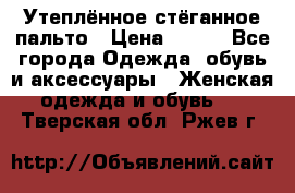 Утеплённое стёганное пальто › Цена ­ 500 - Все города Одежда, обувь и аксессуары » Женская одежда и обувь   . Тверская обл.,Ржев г.